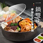 Artist精選 麥飯石不沾鴛鴦鍋32cm(火鍋/湯鍋/不沾鍋)