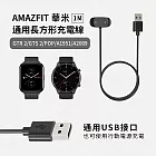 AMAZFIT華米 Bip U/GTR2/GTS2/POP/A1951/A2009 通用長方形充電線(免拆錶帶)