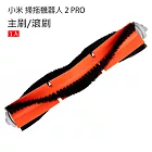 米家 小米掃拖機器人2 PRO 主刷/滾刷 1入(副廠)