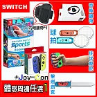 【現貨供應】Nintendo Switch 運動 / Switch Sports (中文版)+Joy-Con藍黃+體感配件任選1(贈：隨機特典*1) 擊劍劍套