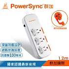 群加 PowerSync 3開3插滑蓋防塵防雷擊延長線/1.2m 白色