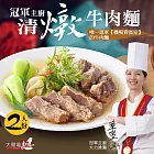 【漢典食品】冠軍主廚 清燉牛肉麵 2人份