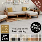 【誠田物集】36片/1.5坪 DIY自黏式加厚PVC木紋地板貼(25色) 厚度2MM 防水 耐磨地板 塑膠地板 W40 和風橡木