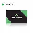 (電子票) LINE TV 月費VIP序號 喜客券【受託代銷】