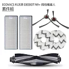 ECOVACS科沃斯 DEEBOT N9+掃拖機 配件7套件組(副廠)
