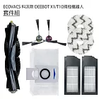 ECOVACS科沃斯 DEEBOT X1/T10掃拖機 7套件組(副廠)