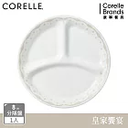【美國康寧】CORELLE 皇家饗宴- 8吋分隔盤