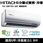 Hitachi日立6坪變頻尊榮分離式冷暖冷氣RAC-36NP/RAS-36NT