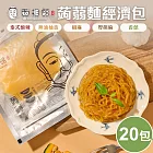 面相館 輕食纖美即食涼拌蒟蒻麵經濟包20包/箱(常溫保存) 無油柚香