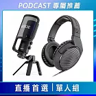 【PODCAST 專屬】直播首選-單人組 (RODE USB麥克風+Sennheiser 監聽耳機) 公司貨