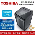 TOSHIBA 東芝 17公斤 AW-DMUH17WAG 全功能旗艦款洗衣機 (含基本安裝+舊機回收)