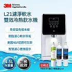 3M L21一級能效免安裝雙效過濾可生飲冷熱飲水機一年份濾心組(含S003濾心x2+軟水濾心x3)