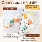 (電子票) 【斗宅折折杯】FoFoCup2.0環保杯-大中小杯套組線上宅配券(MO)【受託代銷】