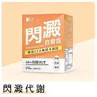 蒔心 白腎豆錠 (60粒/盒) 白腎豆/武靴葉/熱量控制/閃解澱粉