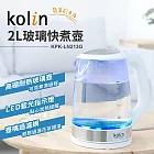 【Kolin歌林】2L玻璃快煮壼 KPK-LN213G 白