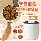 【智慧版】dudupet 智慧寵物真空飼料桶 飼料桶 密封桶 防潮箱 儲糧桶 米桶