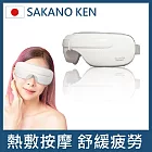 【日本SAKANO KEN 坂野健電器】氣壓式 熱敷按摩眼罩(眼罩熱敷/眼部按摩/睡眠眼罩/蒸氣眼罩)