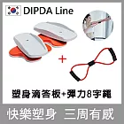 【韓國DIPDA Line】塑身滴答板 + ★彈力繩★ (韓國製/快樂塑身/三週有感/專塑腿、臀、腰、手臂)