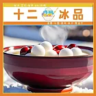 (電子票) 新莊【十二冰品】 滿滿元宵與冬至的上品紅豆湯 (MO)【受託代銷】