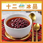 (電子票) 新莊【十二冰品】 一股溫暖懷舊情感的紅豆湯露露 (MO)【受託代銷】
