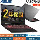 ★全面升級★Asus華碩 FA507NU-0032B7735H 15.6吋電競筆電(R7-7735H/16G+16G/2TSSD/RTX4050/W11P/2年保)