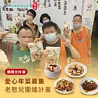 《育成基金會x娘家廚房》老憨兒圍爐計畫-公益愛心年菜募集(購買者不會收到商品)