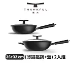 THANKFUL 膳夫 薄鑄鐵深炒鍋 + 雙層矽膠微壓鍋蓋 (26cm+32cm) - 2入組