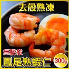 【田食原】新鮮熟凍鳳尾蝦仁300g 41/50 約30尾 解凍即食 手剝去殼 無膨發 方便即食 海鮮水產