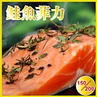 【田食原】新鮮智利頂級鮭魚菲力 150-200g 超值划算  冷凍海鮮水產