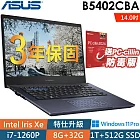 ★全面升級★Asus 華碩 B5402CBA-0581A1260P 14吋商用筆電(i7-1260P/8G+32G/1TB SSD+512G SSD/W11P/3年保)