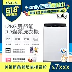 【only】12KG 雙節能DD變頻洗衣機 (好取窄身) OT12-W21I
