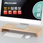 NICELINK 實木螢幕架 SF-WA /全實木材質/電腦螢幕架/增高架/鍵盤收納