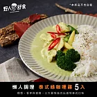 【野人舒食】懶人調理包《泰式綠咖哩雞300g》5入 -  便利獨享袋(冷凍)