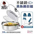 WondaMom不鏽鋼蒸魚鍋具組(34cm蒸鍋附蒸盤+蒸架+鍋蓋+隔熱夾)