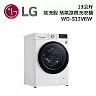 LG樂金 WD-S13VBW 13公斤 蒸洗脫 蒸氣滾筒洗衣機