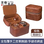 【京都良品】全包覆手工皮革商務腕錶/手錶收納盒 棕色兩錶位