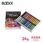 比利時BLOCKX布魯克斯 軟質粉彩條 軟粉彩 24色紙盒套組 綜合色系