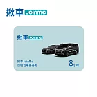 (電子票) 揪車JoinMe 日租包車8小時 喜客券【受託代銷】