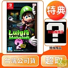 NS 任天堂 Switch 路易吉洋樓 2 HD 中文版 台灣公司貨