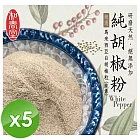【麗紳和春堂】手工研磨純胡椒粉(純素-70g/包)x5包