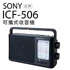 SONY 收音機 ICF-506 可插電 高音質 大音量 內置提把 FM/AM 二段波 全新盒凹福利品
