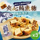 【CHILL愛吃】海洋丁角精裝包(鮪魚/柴魚 2口味任選-70g/包)x3包 夾心鮪魚糖