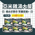 YAMIYAMI 亞米 亞米 雞湯大餐系列(170gX24罐)X2箱 五種口味- 鮮嫩雞肉 雞湯罐