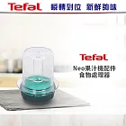 Tefal法國特福Blendforce Neo瞬碎冰沙果汁機專用食物處理器