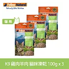 K9 Natural 貓咪凍乾生食餐 雞肉羊肉 100g 三件組 | 常溫保存 貓糧 貓飼料 羊肉 雞肉 挑嘴 皮毛養護