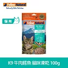 K9 Natural 貓咪凍乾生食餐 牛肉鱈魚 100g | 常溫保存 貓糧 貓飼料 挑嘴 皮毛養護