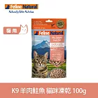 K9 Natural 貓咪凍乾生食餐 羊肉鮭魚 100g | 常溫保存 貓糧 貓飼料 挑嘴 皮毛養護