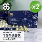 【鉑菲Bofei】印加果油膠囊(60顆/盒)x2盒
