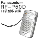 Panasonic RF-P50D 附原廠耳機 口袋收音機 現貨速出【邏思保固】