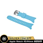 ☆送原廠提袋☆Golden Concept Apple Watch 44/45mm 橡膠錶帶 ST-45-RB 天峰藍橡膠/銀扣環